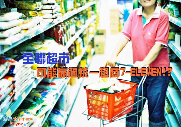 全聯超市　可能贏過統一超商！？