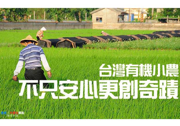 台灣有機小農　不只安心更創奇蹟