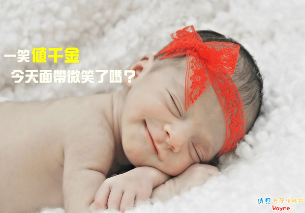 一笑值千金　今天面帶微笑了嗎？