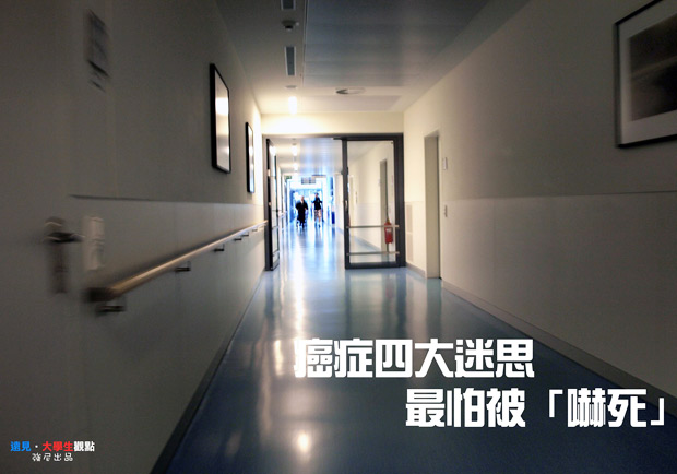 癌症四大迷思　最怕被「嚇死」