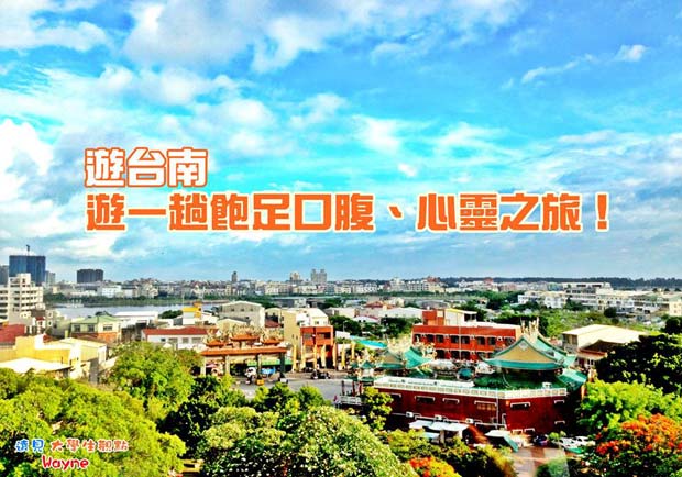 遊台南　遊一趟飽足口腹、心靈之旅