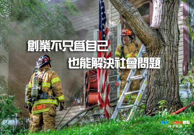 創業不只為自己　也能解決社會問題