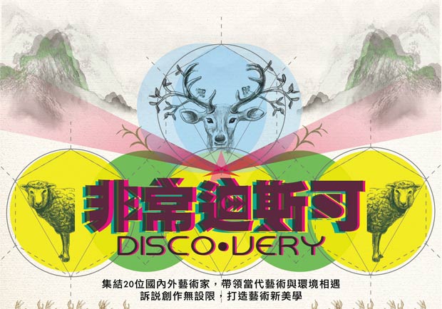 駁二「非常迪斯可DISCO．VERY」 開啟當代藝術與環境親密對話