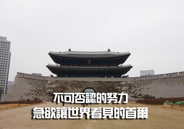 不可否認的努力　急欲讓世界看見的首爾