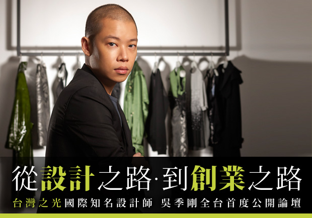 台灣之光吳季剛，從設計之路到創業之路！