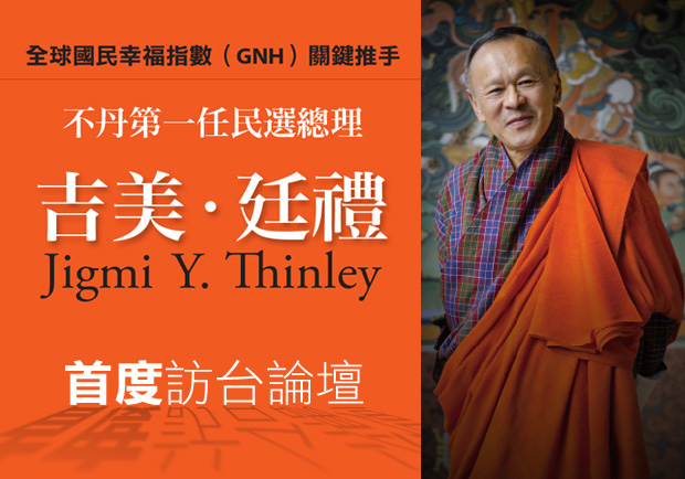 不丹「幸福經濟」關鍵推手吉美 ‧ 廷禮 首度來台！