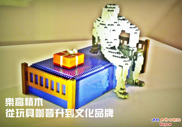 樂高積木　從玩具咖晉升到文化品牌