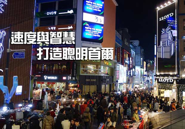 速度與智慧　打造聰明首爾