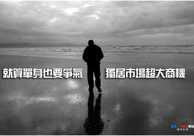 就算單身也要爭氣　獨居市場超大商機
