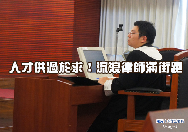人才供過於求！流浪律師滿街跑