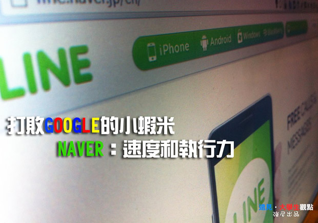 打敗Google的小蝦米　NAVER：速度和執行力