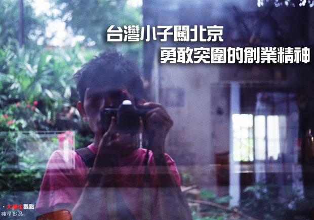 台灣小子闖北京　勇敢突圍的創業精神