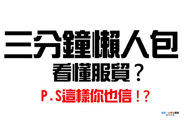 三分鐘懶人包　這樣你也信？