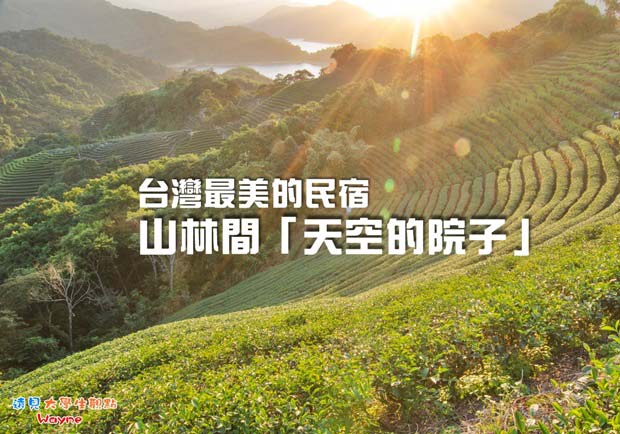 台灣最美的民宿　山林間「天空的院子」
