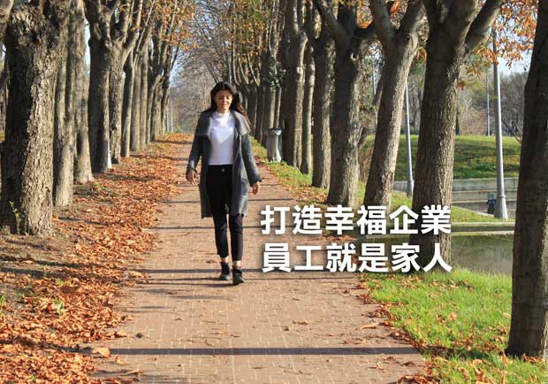 打造幸福企業　員工就是家人