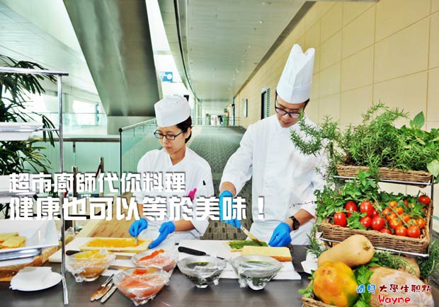 超市廚師代你料理　健康也可以等於美味！