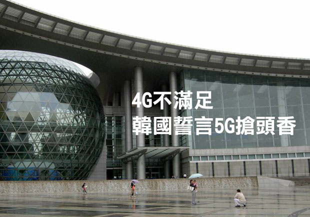 4G不滿足 韓國誓言5G搶頭香