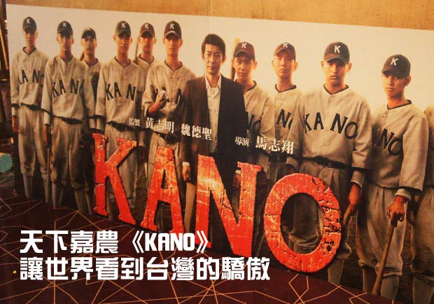 天下嘉農《KANO》讓世界看到台灣的驕傲