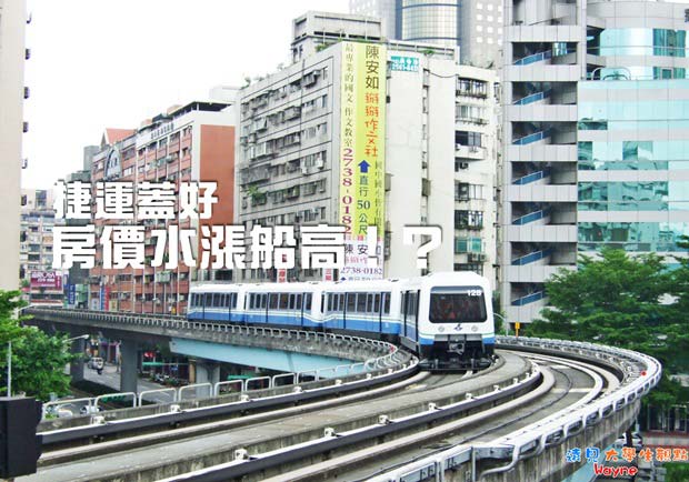 捷運蓋好，房價水漲船高！？