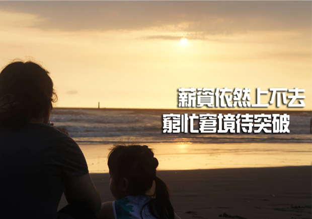 薪資依然上不去　窮忙窘境待突破