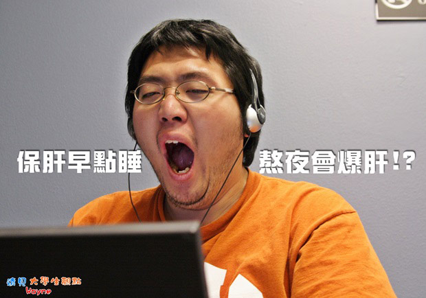 保肝早點睡　熬夜會爆肝！？