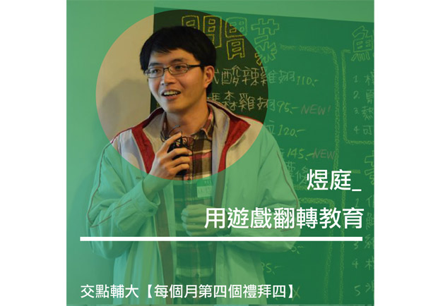 林煜庭：用遊戲翻轉教育