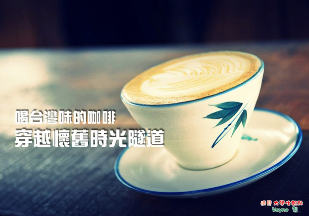 喝台灣味的咖啡 穿越懷舊時光隧道！