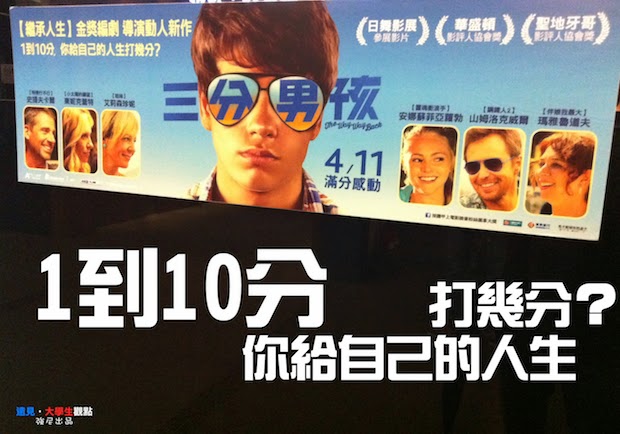 《三分男孩》你給自己的人生打幾分？