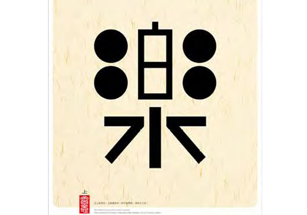 我的世代，我的設計－游明龍設計藝術展