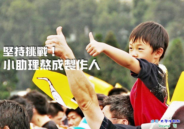 堅持挑戰！小助理熬成製作人