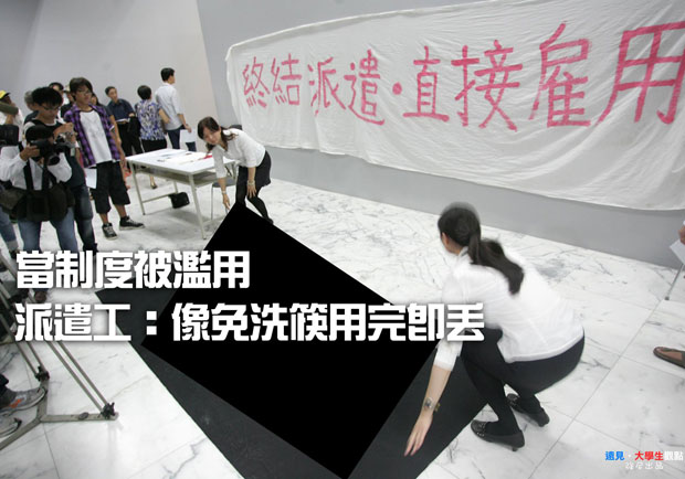 當制度被濫用！派遣工：像免洗筷用完即丟