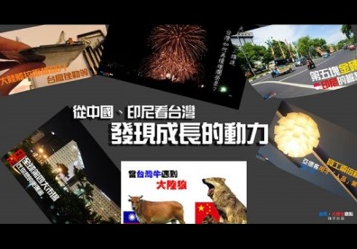 從中國、印尼看台灣　看見成長的動力