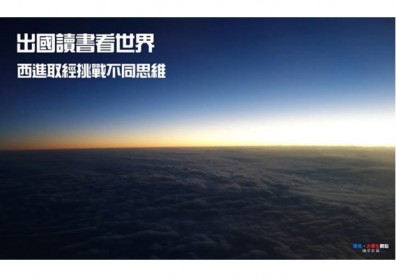 出國讀書看世界　西進取經挑戰不同思維