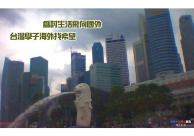為討生活飛向國外　台灣學子海外找希望