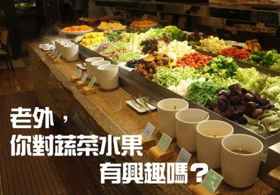 老外，你對蔬菜水果有興趣嗎？