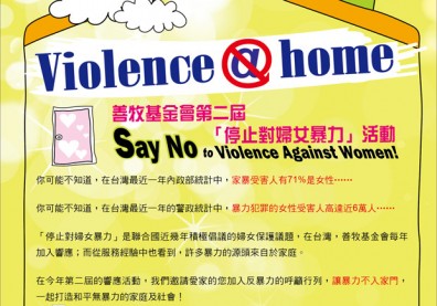 暴力不入家門　停止對婦女暴力