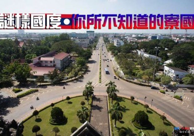 謎樣國度　你所不知道的寮國