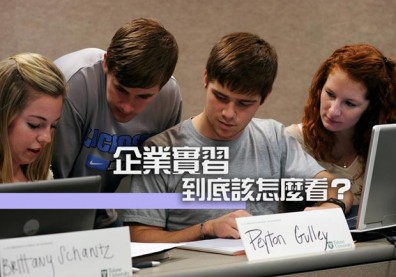 企業實習 到底該怎麼看？