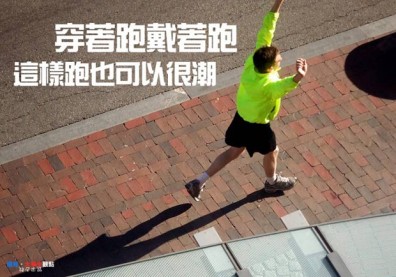穿著跑戴著跑 這樣跑也可以很潮
