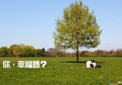 你，幸福嗎？