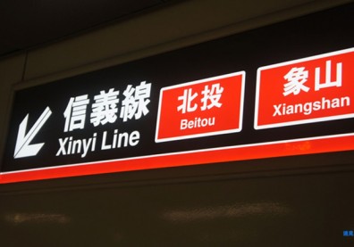 捷運信義線開箱文　血拚踏青一次滿足！