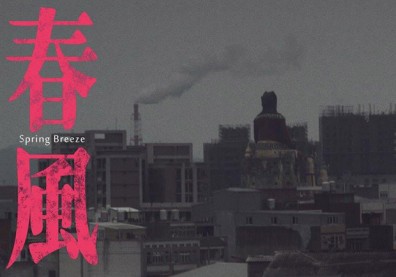 與短片對話：挖掘新生代好作品3 -《春風》