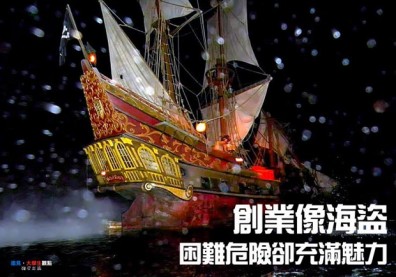 創業像海盜　困難危險卻充滿魅力