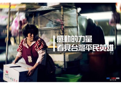 感動的力量 看見台灣平民英雄
