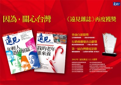 《遠見》榮獲12項國內外大獎肯定