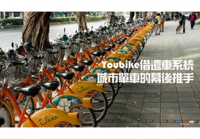 Youbike借還車系統　城市單車的幕後推手