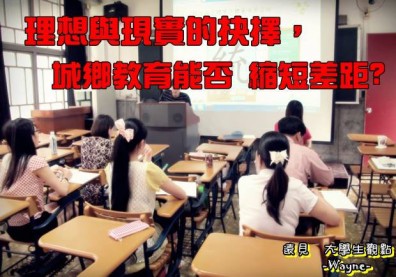 理想與現實的抉擇，城鄉教育能否縮短差距？
