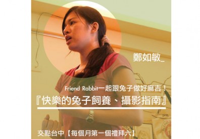 『快樂的兔子飼養、攝影指南』一起跟兔子做好麻吉！