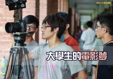 大學生的電影夢
