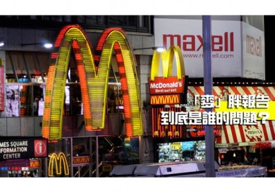 「麥」胖報告 到底是誰的問題？
